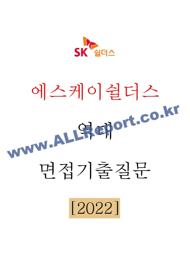 SK쉴더스 에스케이쉴더스 면접기출질문 [2022] ＋ 기업공통면접대비자료.hwp